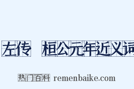 左传·桓公元年近义词是什么意思的图片